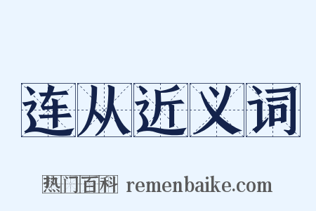 连从近义词是什么意思的图片